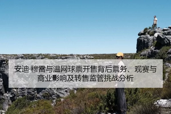 an-di-mu-lei-yu-wen-wang-qiu-piao-kai-shou-bei-hou-piao-wu-guan-sai-yu-shang-ye-ying-xiang-ji-zhuan-shou-jian-guan-tiao-2-860.jpg