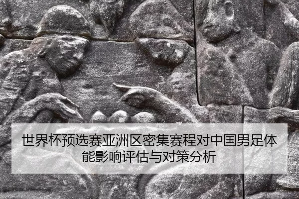世界杯预选赛亚洲区密集赛程对中国男足体能影响评估与对策分析
