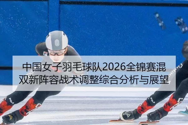 zhong-guo-nv-zi-yu-mao-qiu-dui-quan-jin-sai-hun-shuang-xin-zhen-rong-zhan-shu-tiao-zheng-zong-he-fen-xi-yu-zhan-wang-2-497.jpg