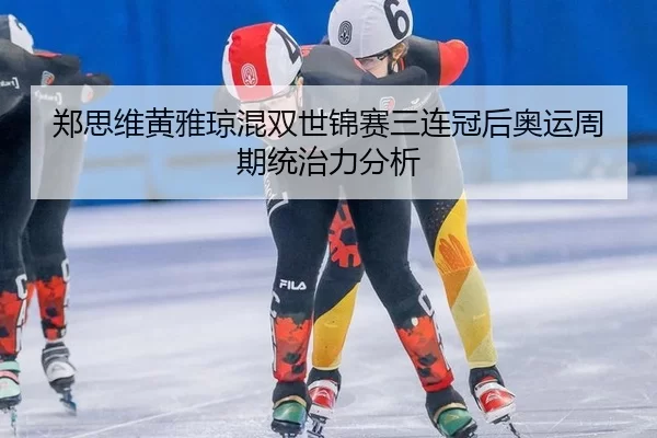 zheng-si-wei-huang-ya-qiong-hun-shuang-shi-jin-sai-san-lian-guan-hou-ao-yun-zhou-qi-tong-zhi-li-fen-xi-3-707.jpg